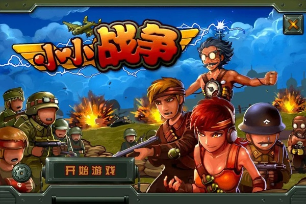 小兵打小兵，探索经典策略游戏的魅力