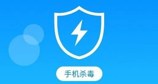 安卓手机杀毒软件，选择、使用与误区全解析