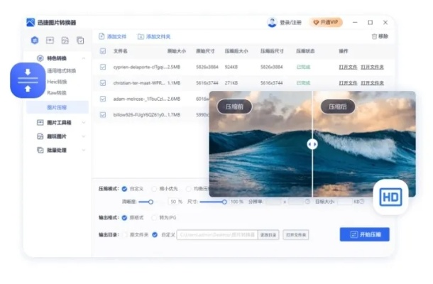 迅捷图片转换器，让图片处理变得简单快捷