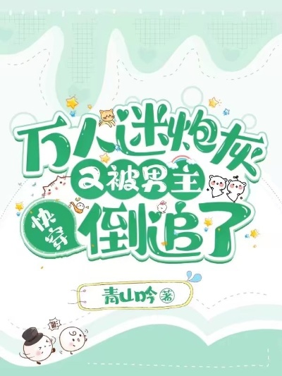 万人迷炮灰逆袭指南，小说中的逆袭之路与现实启示